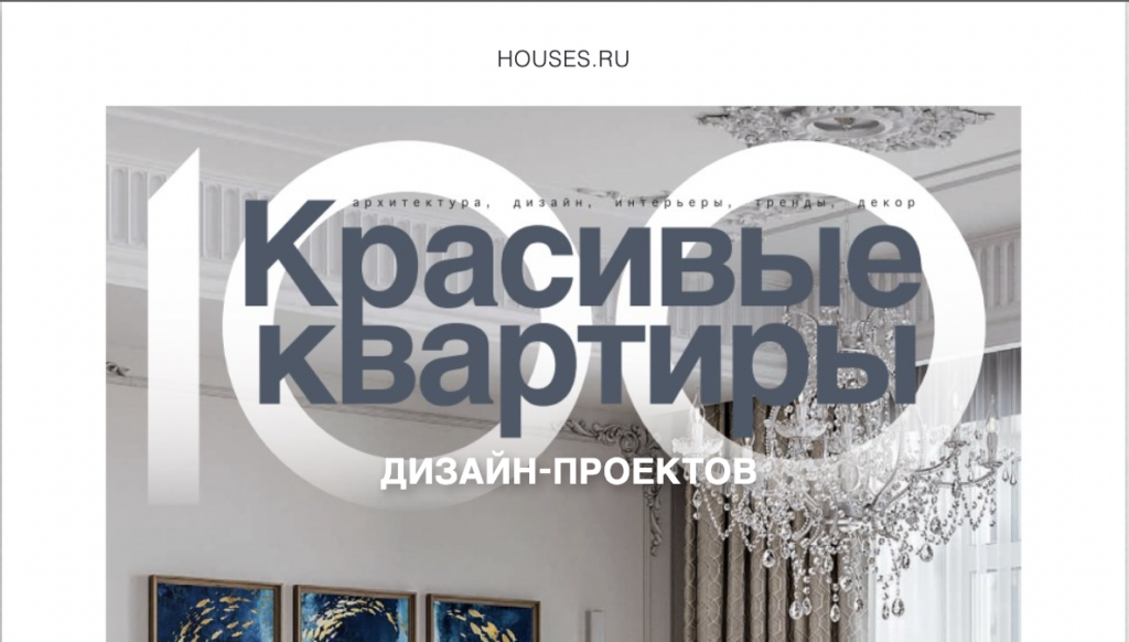 Элитная дизайн-студия интерьера FullHouseDesign в СПБ и Москве